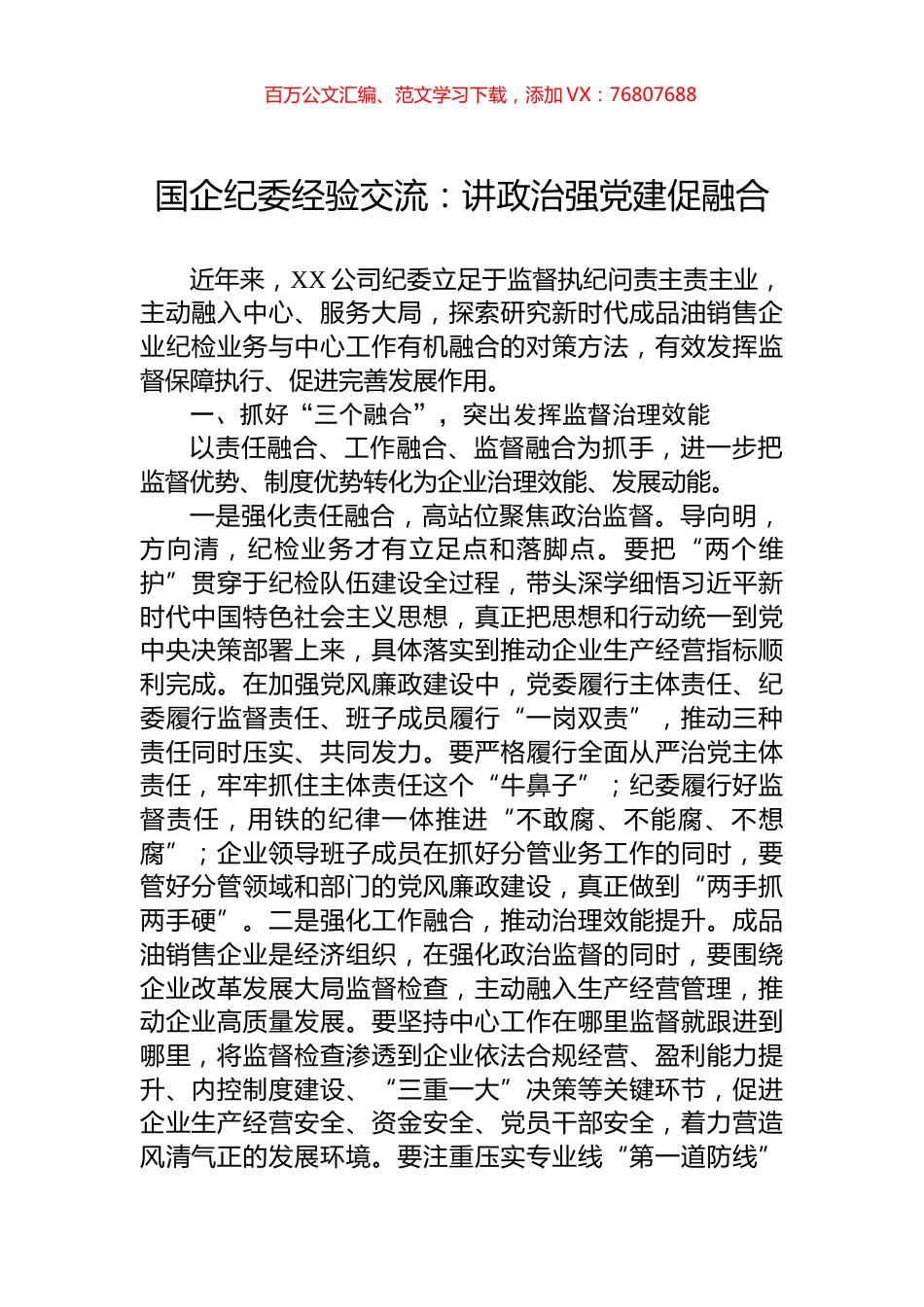 国企纪委经验交流：讲政治强党建促融合.docx_第1页