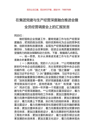 在集团党建与生产经营深度融合推进会暨全员经营调度会上的汇报发言.docx
