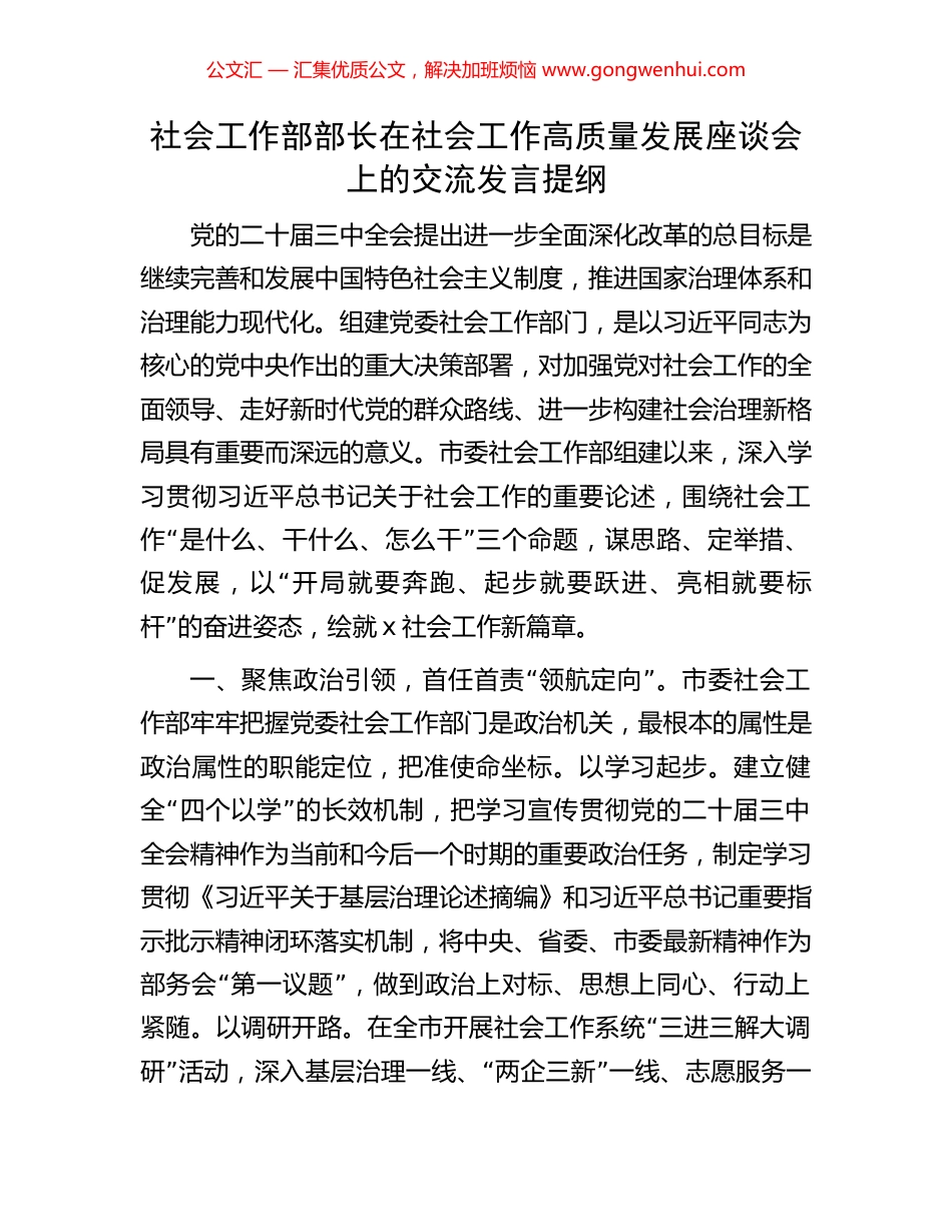 社会工作部部长在社会工作高质量发展座谈会上的交流发言提纲 (2).docx_第1页
