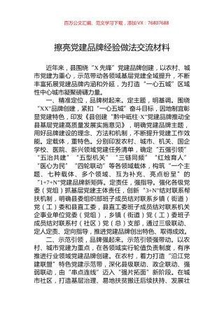 擦亮党建品牌经验做法交流材料.docx