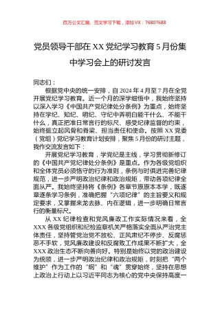 党员领导干部在XX党纪学习教育5月份集中学习会上的研讨发言.docx
