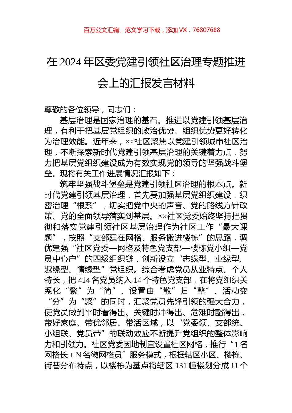 在2024年区委党建引领社区治理专题推进会上的汇报发言材料.docx_第1页