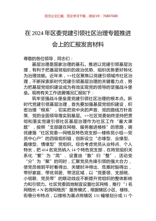 在2024年区委党建引领社区治理专题推进会上的汇报发言材料.docx