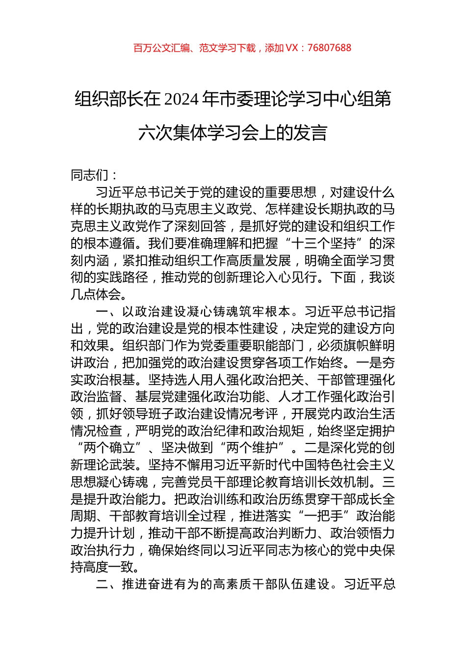 组织部长在2024年市委理论学习中心组第六次集体学习会上的发言.docx_第1页