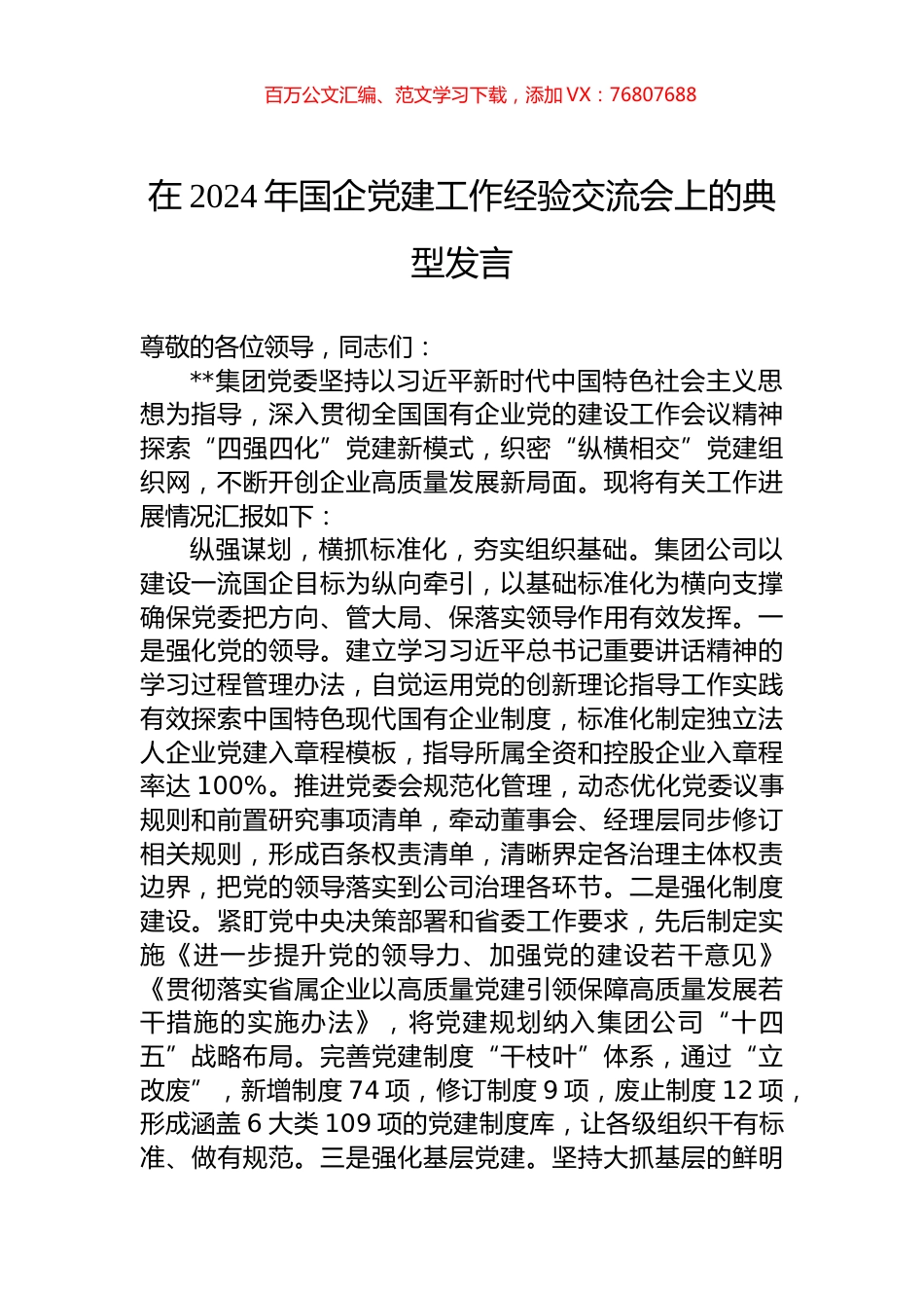 在2024年国企党建工作经验交流会上的典型发言.docx_第1页
