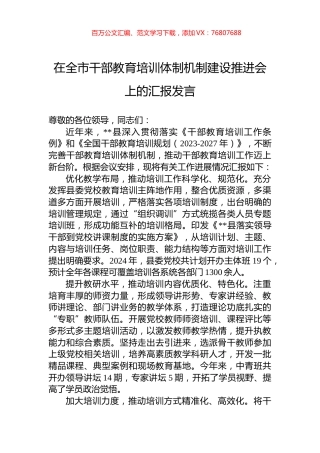 在全市干部教育培训体制机制建设推进会上的汇报发言.docx