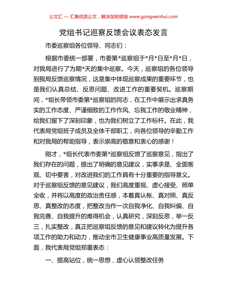 党组书记巡察反馈会议表态发言 (2).docx_第1页