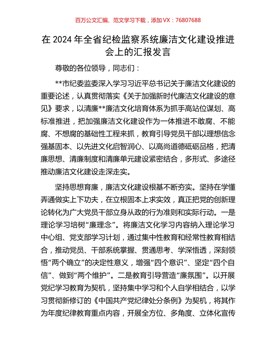 在2024年全省纪检监察系统廉洁文化建设推进会上的汇报发言.docx_第1页
