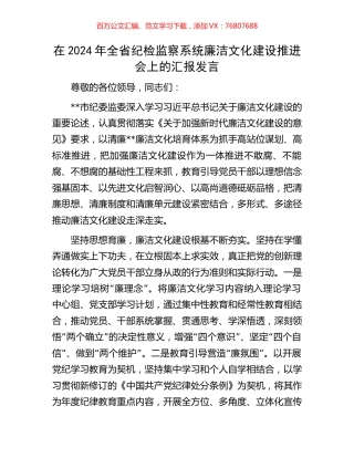 在2024年全省纪检监察系统廉洁文化建设推进会上的汇报发言.docx