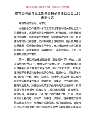 在市委书记与社工部领导班子集体谈话会上的表态发言.docx