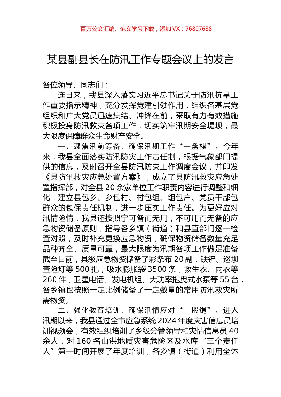 某县副县长在防汛工作专题会议上的发言.docx_第1页