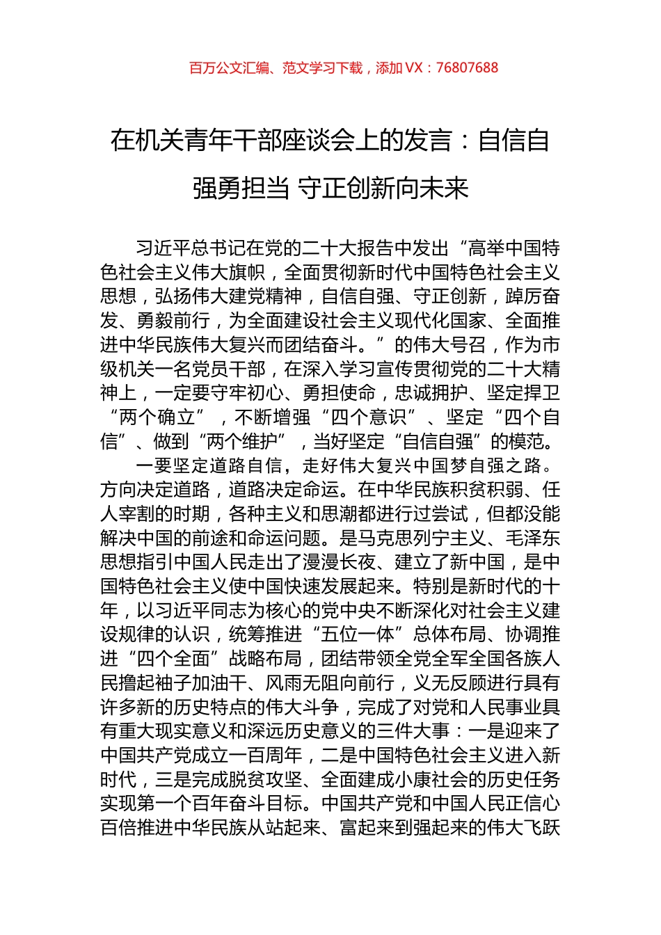 在机关青年干部座谈会上的发言：自信自强勇担当+守正创新向未来.docx_第1页