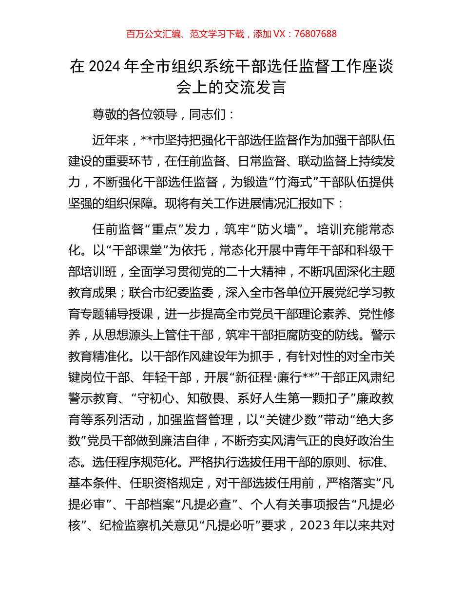 在2024年全市组织系统干部选任监督工作座谈会上的交流发言.docx_第1页
