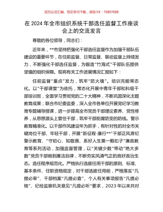 在2024年全市组织系统干部选任监督工作座谈会上的交流发言.docx