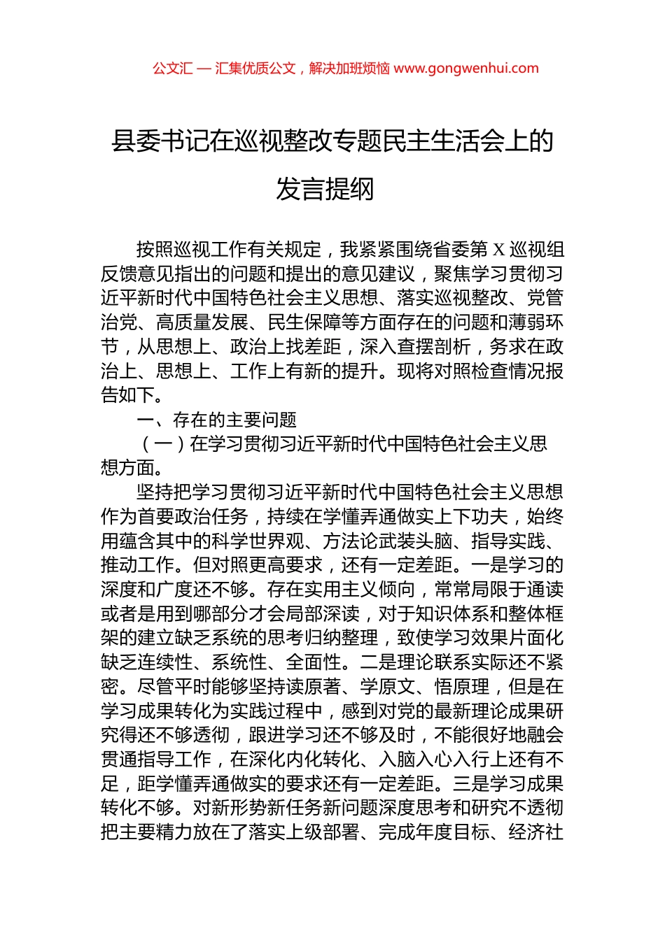 县委书记在巡视整改专题民主生活会上的发言提纲.docx_第1页