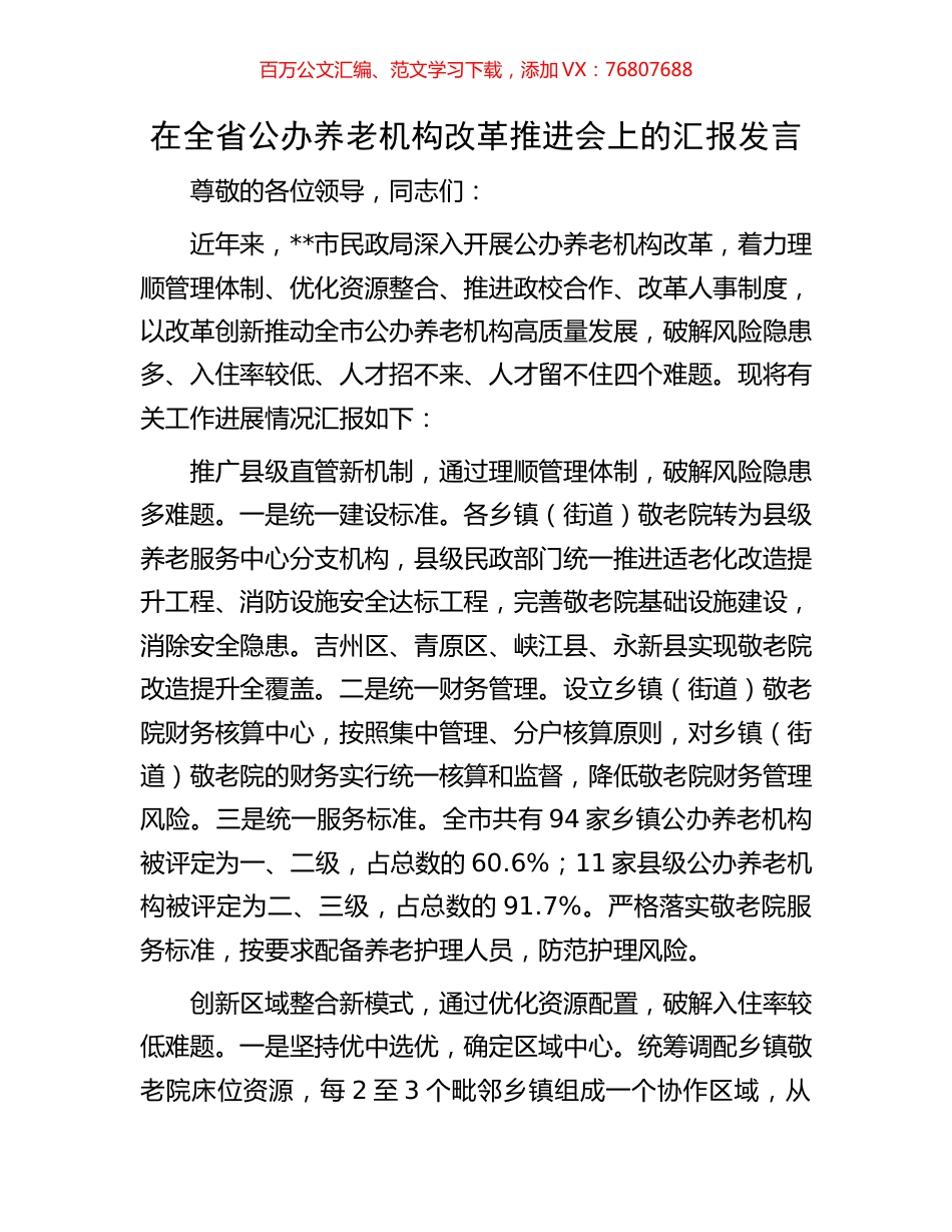 在全省公办养老机构改革推进会上的汇报发言.docx_第1页
