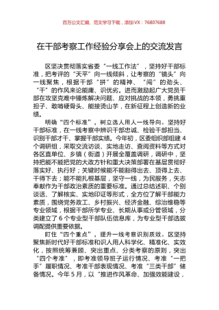 在干部考察工作经验分享会上的交流发言.docx
