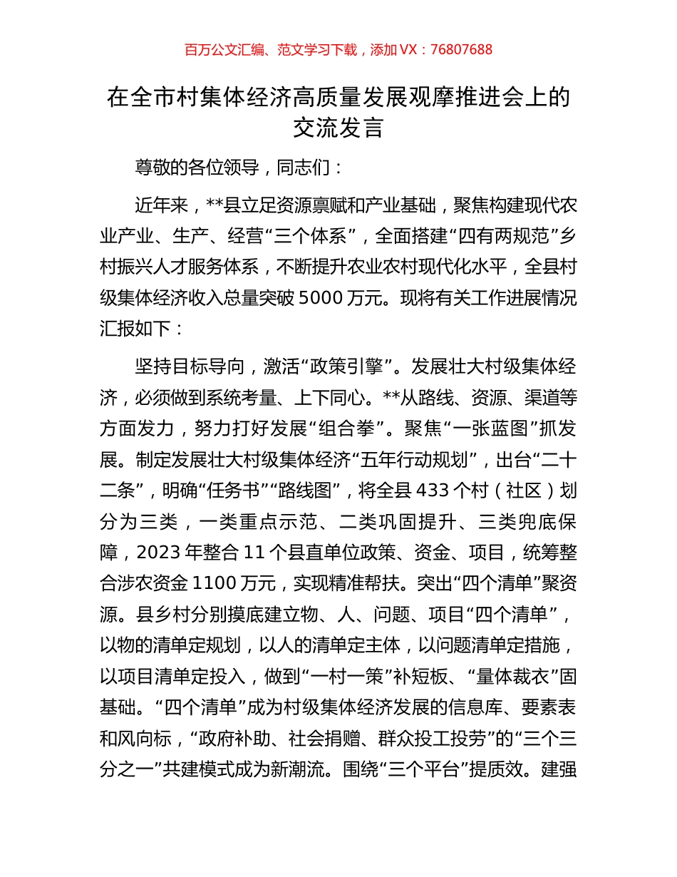 在全市村集体经济高质量发展观摩推进会上的交流发言.docx_第1页
