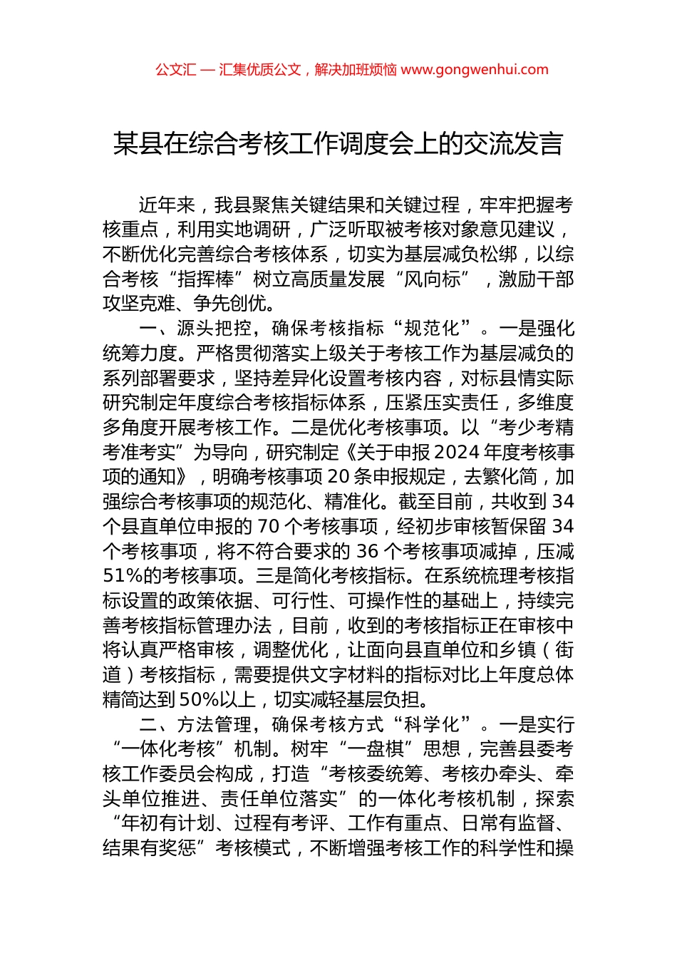 某县在综合考核工作调度会上的交流发言.docx_第1页