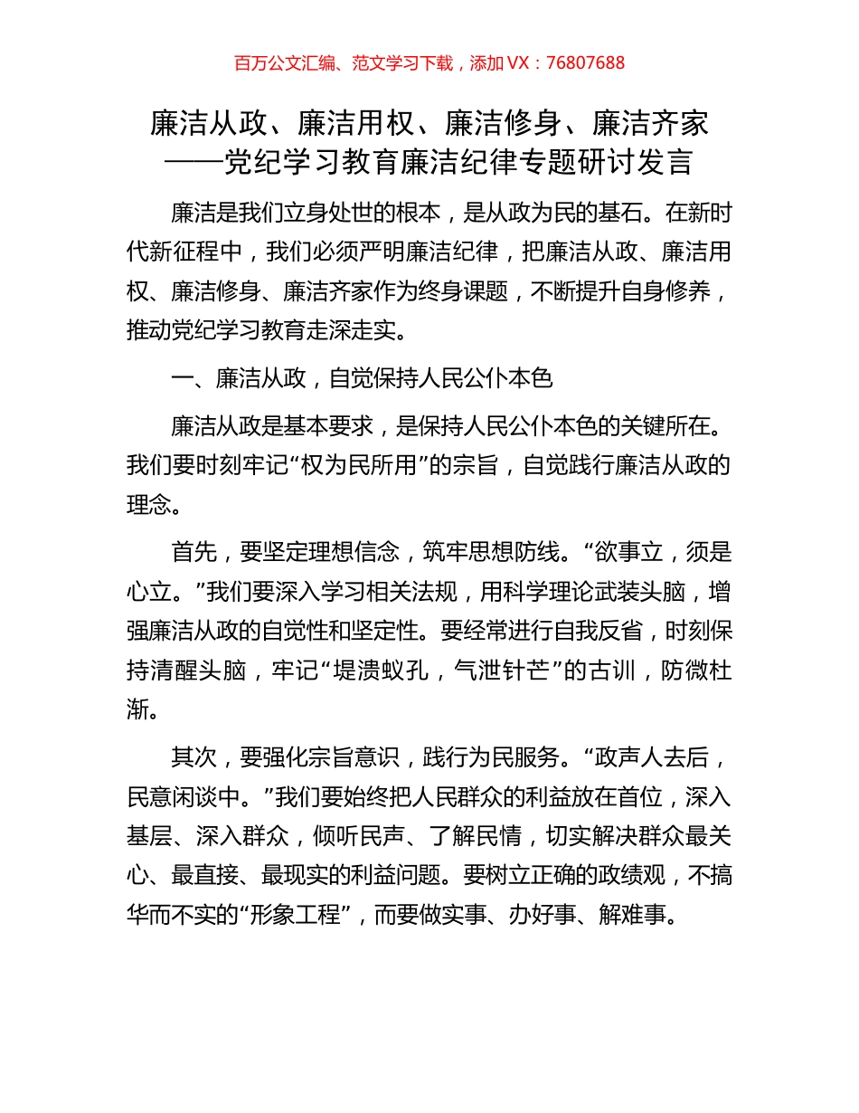廉洁从政、廉洁用权、廉洁修身、廉洁齐家——党纪学习教育廉洁纪律专题研讨发言.docx_第1页