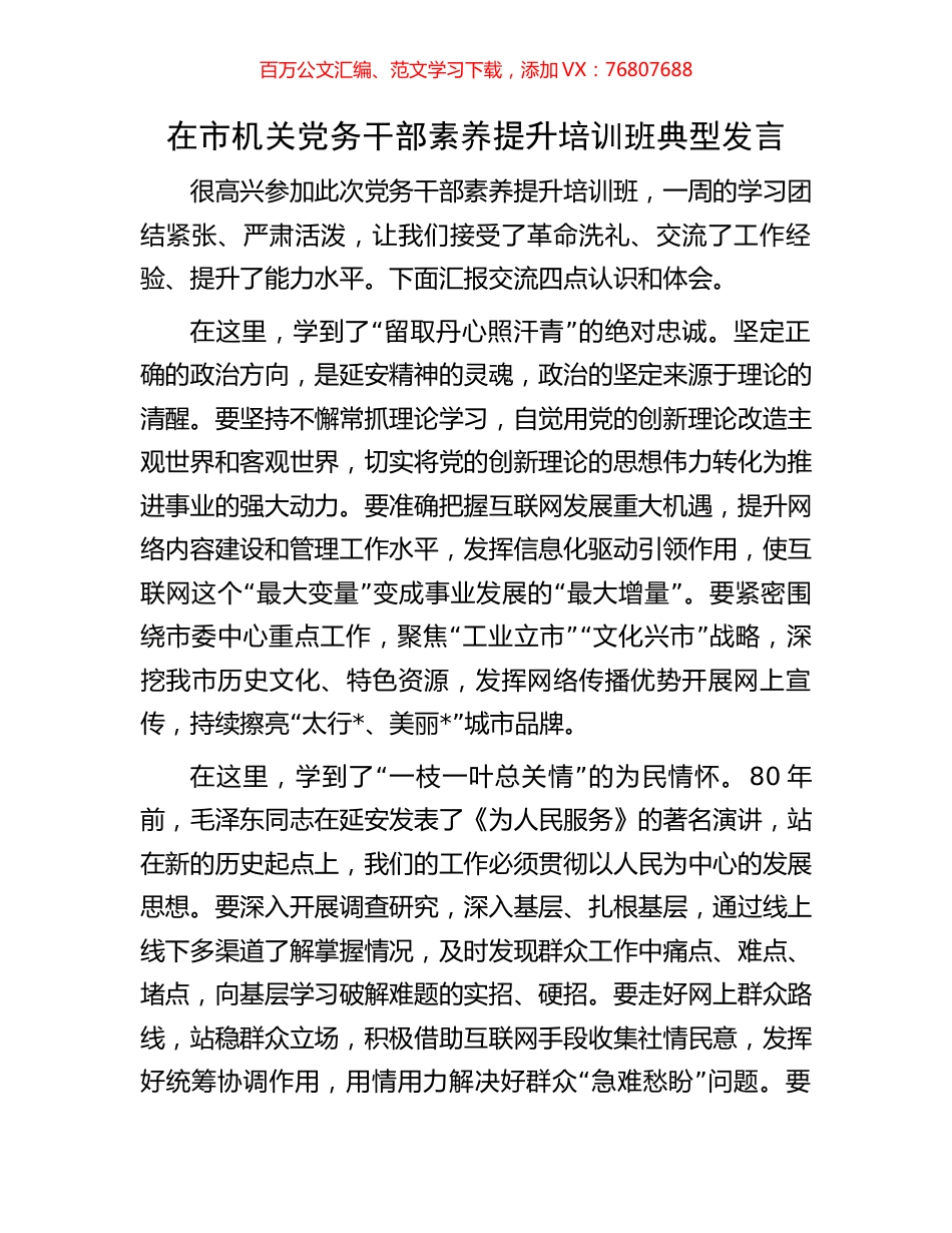 在市机关党务干部素养提升培训班典型发言.docx_第1页