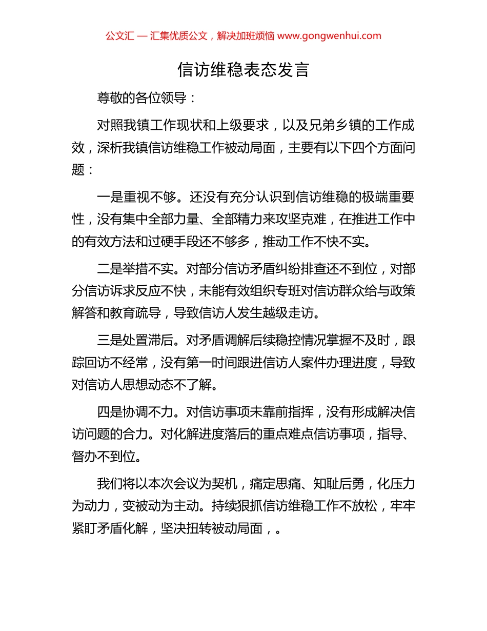 信访维稳表态发言 (2).docx_第1页