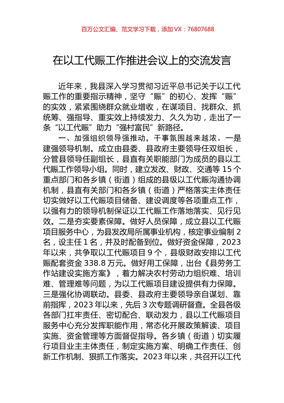 在以工代赈工作推进会议上的交流发言.docx_第1页