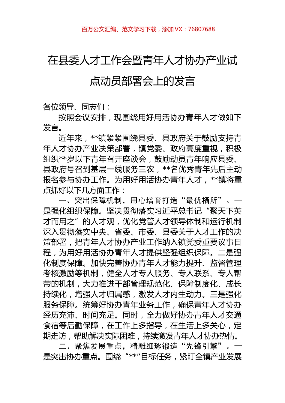 在县委人才工作会暨青年人才协办产业试点动员部署会上的发言.docx_第1页