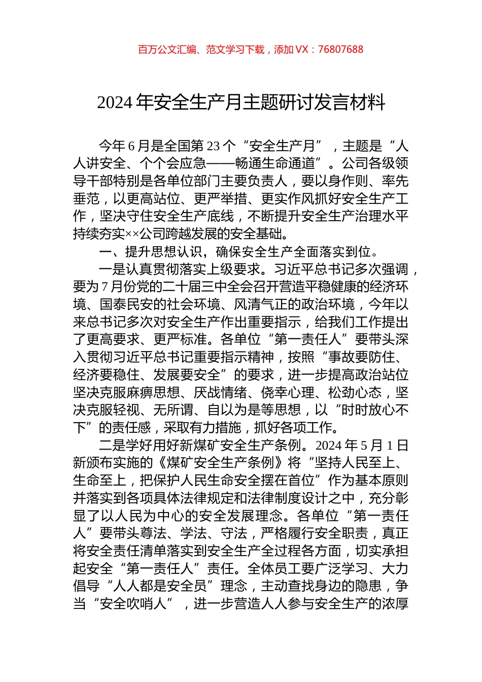 2024年安全生产月主题研讨发言材料.docx_第1页