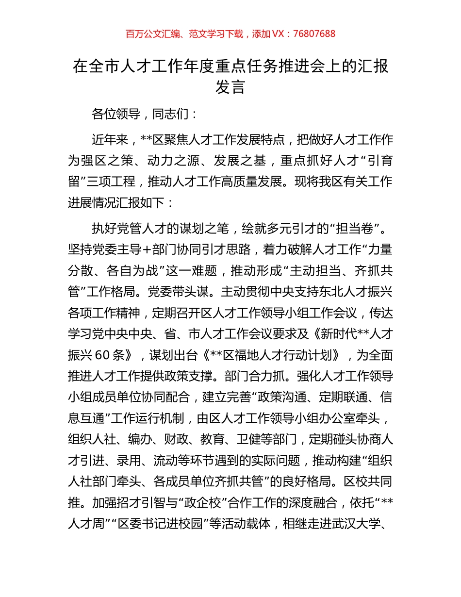 在全市人才工作年度重点任务推进会上的汇报发言.docx_第1页