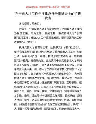 在全市人才工作年度重点任务推进会上的汇报发言.docx