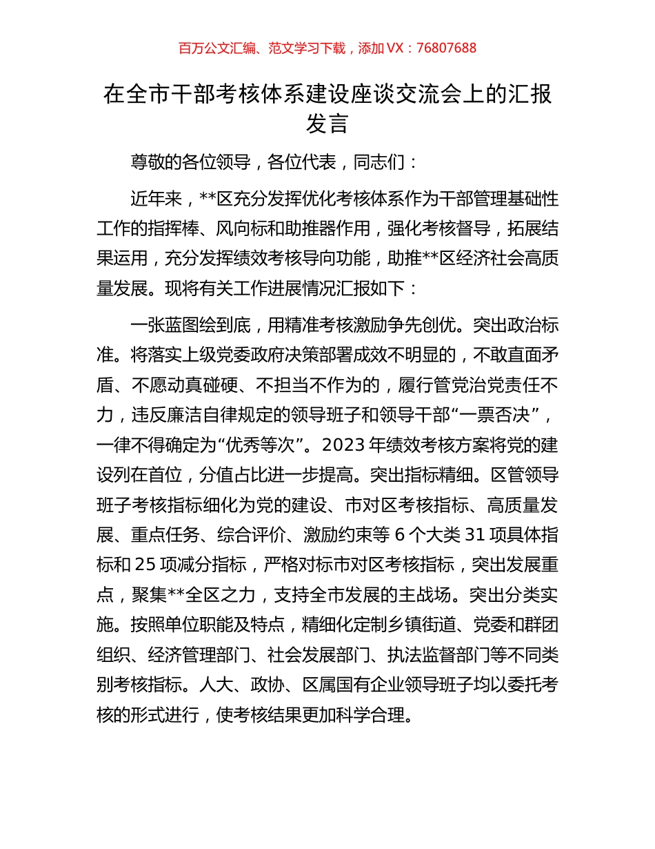 在全市干部考核体系建设座谈交流会上的汇报发言.docx_第1页