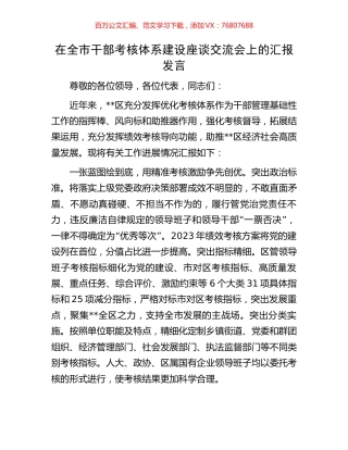 在全市干部考核体系建设座谈交流会上的汇报发言.docx