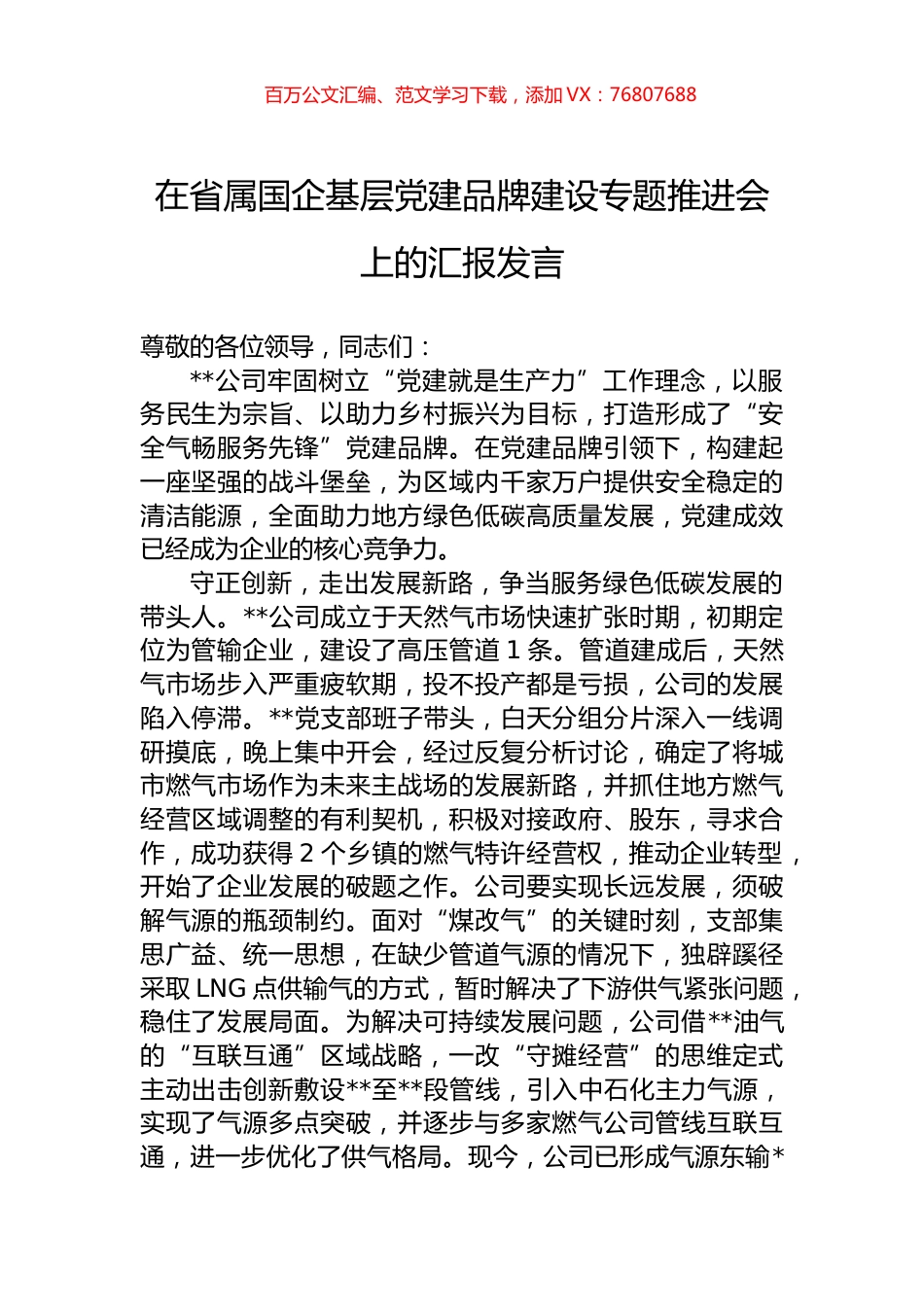 在省属国企基层党建品牌建设专题推进会上的汇报发言.docx_第1页