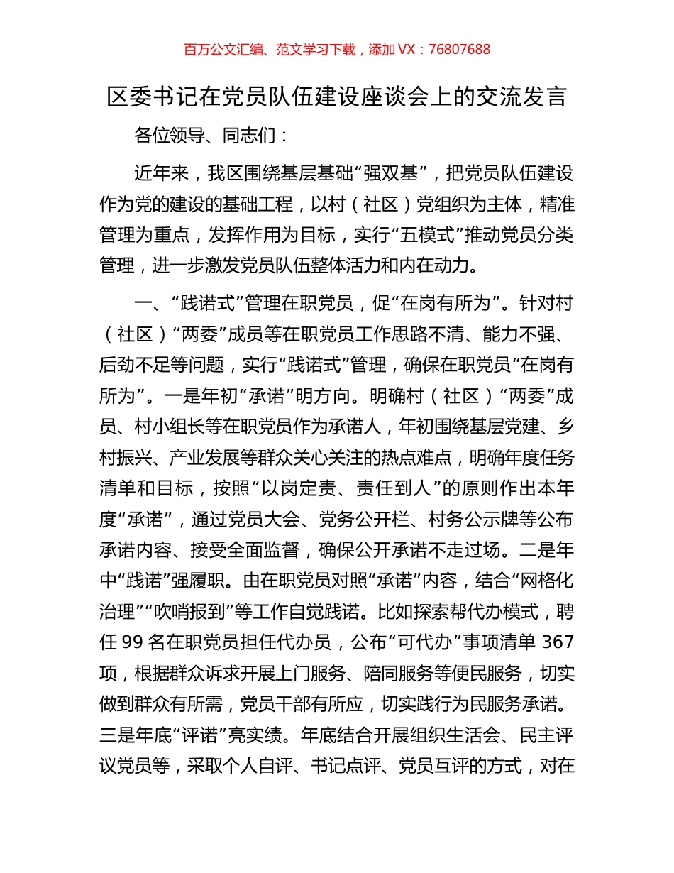 区委书记在党员队伍建设座谈会上的交流发言.docx_第1页