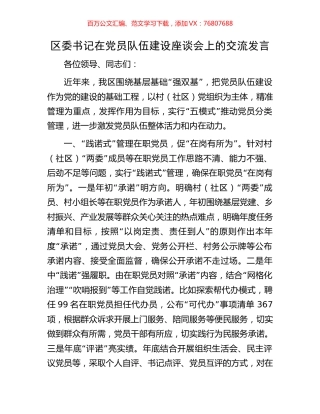 区委书记在党员队伍建设座谈会上的交流发言.docx