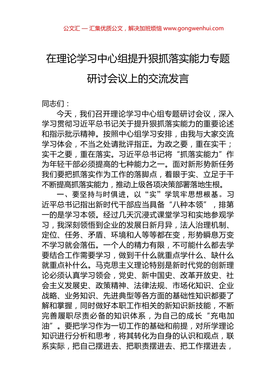 在理论学习中心组提升狠抓落实能力专题研讨会议上的交流发言.docx_第1页