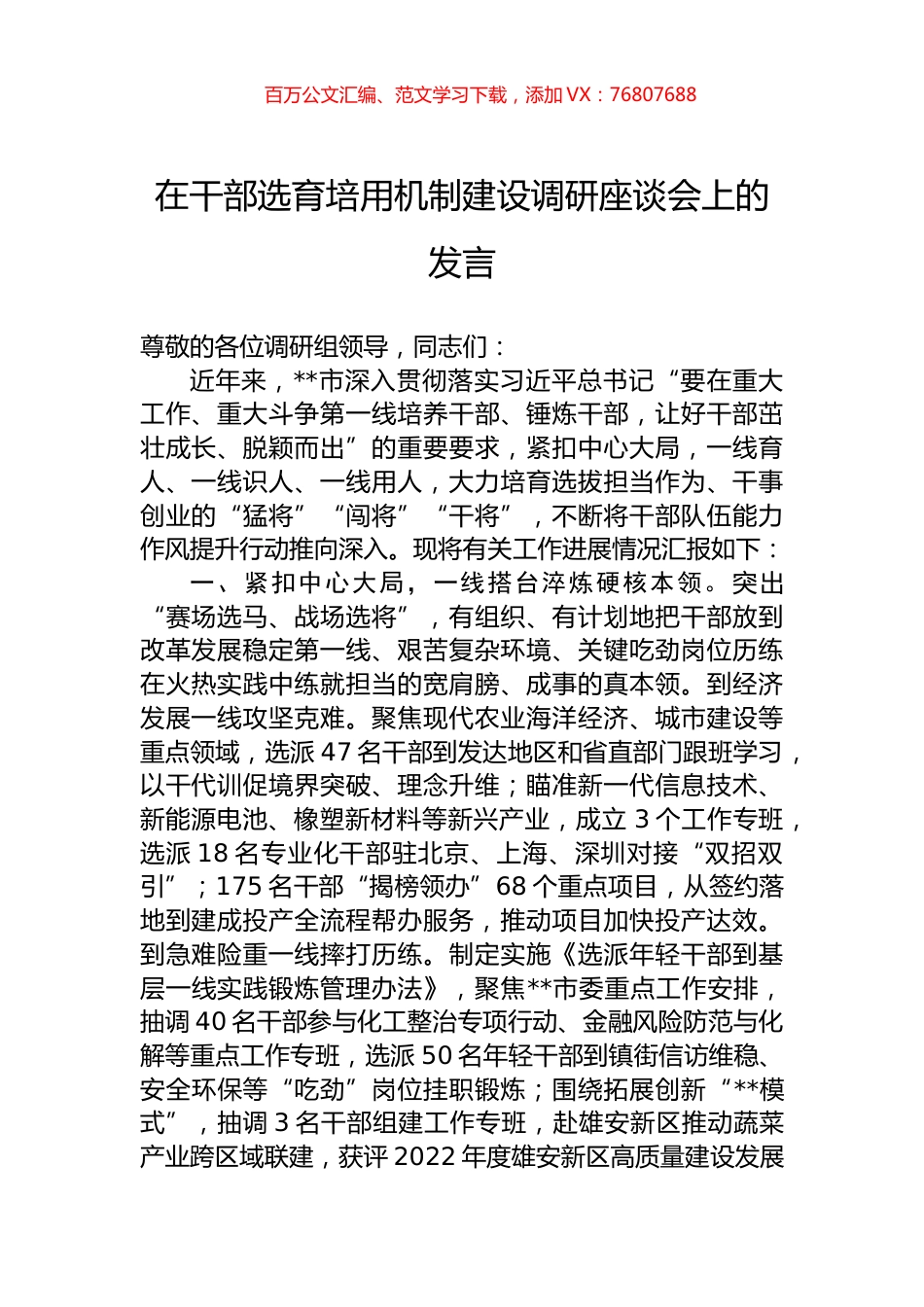 在干部选育培用机制建设调研座谈会上的发言.docx_第1页