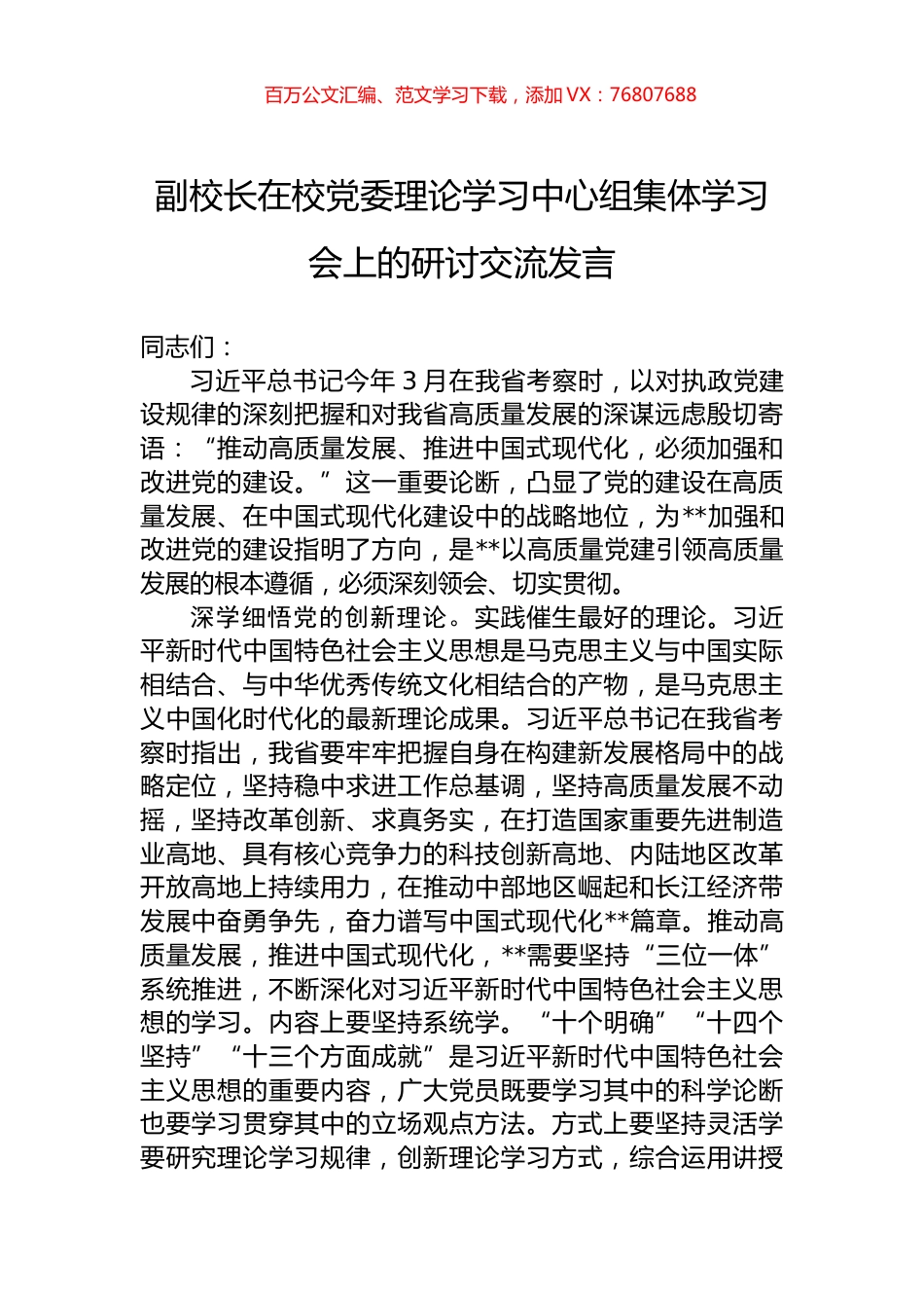 副校长在校党委理论学习中心组集体学习会上的研讨交流发言.docx_第1页