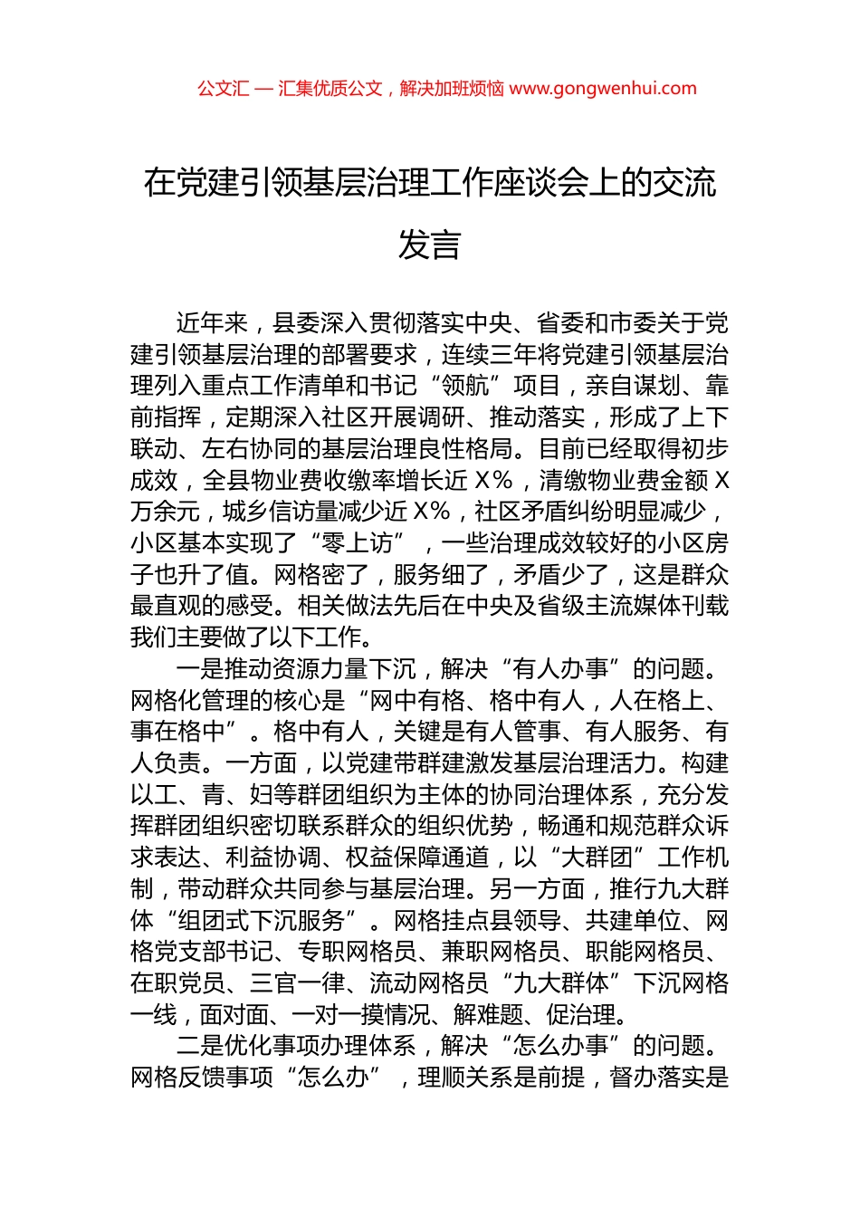 在党建引领基层治理工作座谈会上的交流发言.docx_第1页