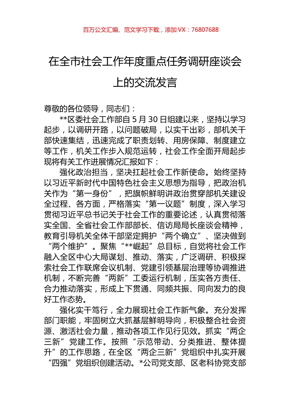在全市社会工作年度重点任务调研座谈会上的交流发言.docx_第1页