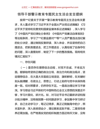 领导干部警示教育专题民主生活会发言提纲.docx