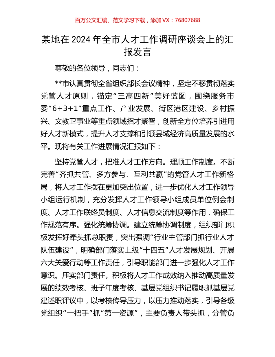 某地在2024年全市人才工作调研座谈会上的汇报发言.docx_第1页