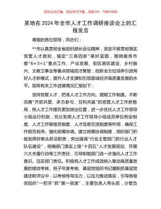 某地在2024年全市人才工作调研座谈会上的汇报发言.docx
