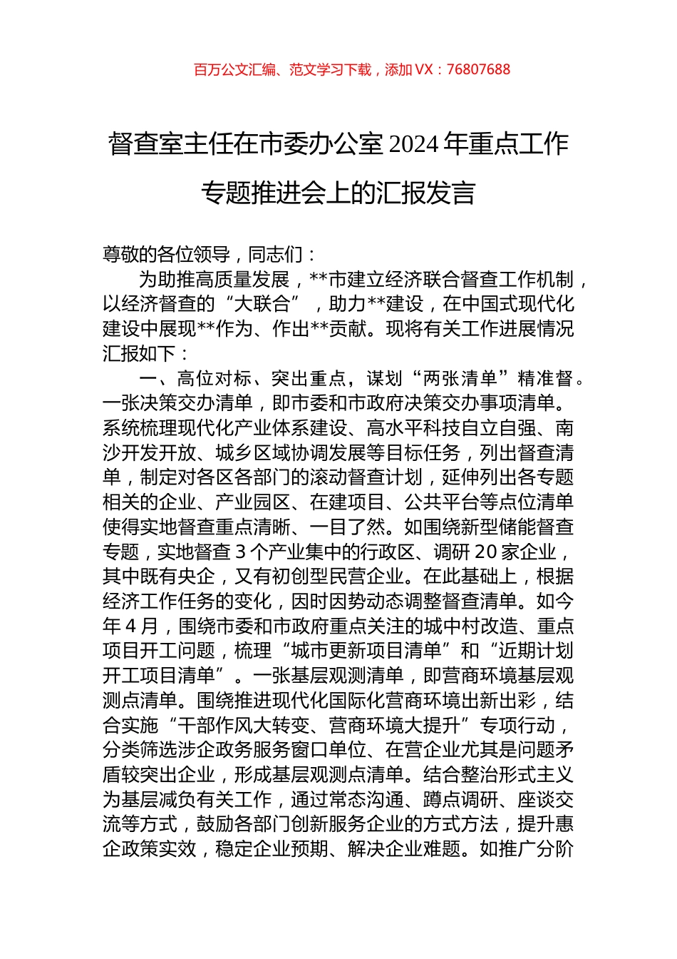 督查室主任在市委办公室2024年重点工作专题推进会上的汇报发言.docx_第1页