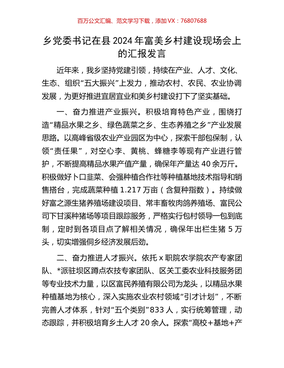 乡党委书记在县2024年富美乡村建设现场会上的汇报发言.docx_第1页