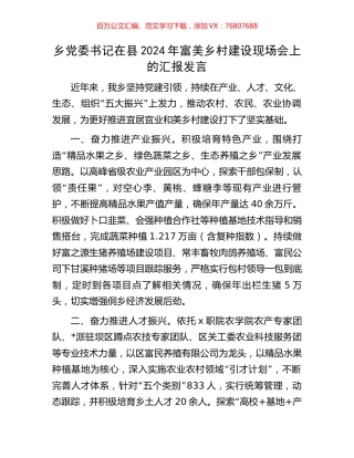 乡党委书记在县2024年富美乡村建设现场会上的汇报发言.docx