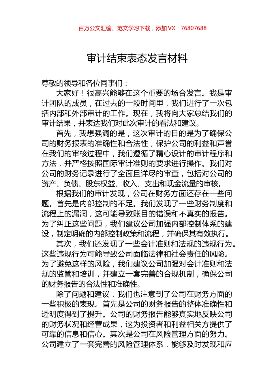 审计结束表态发言材料.docx_第1页