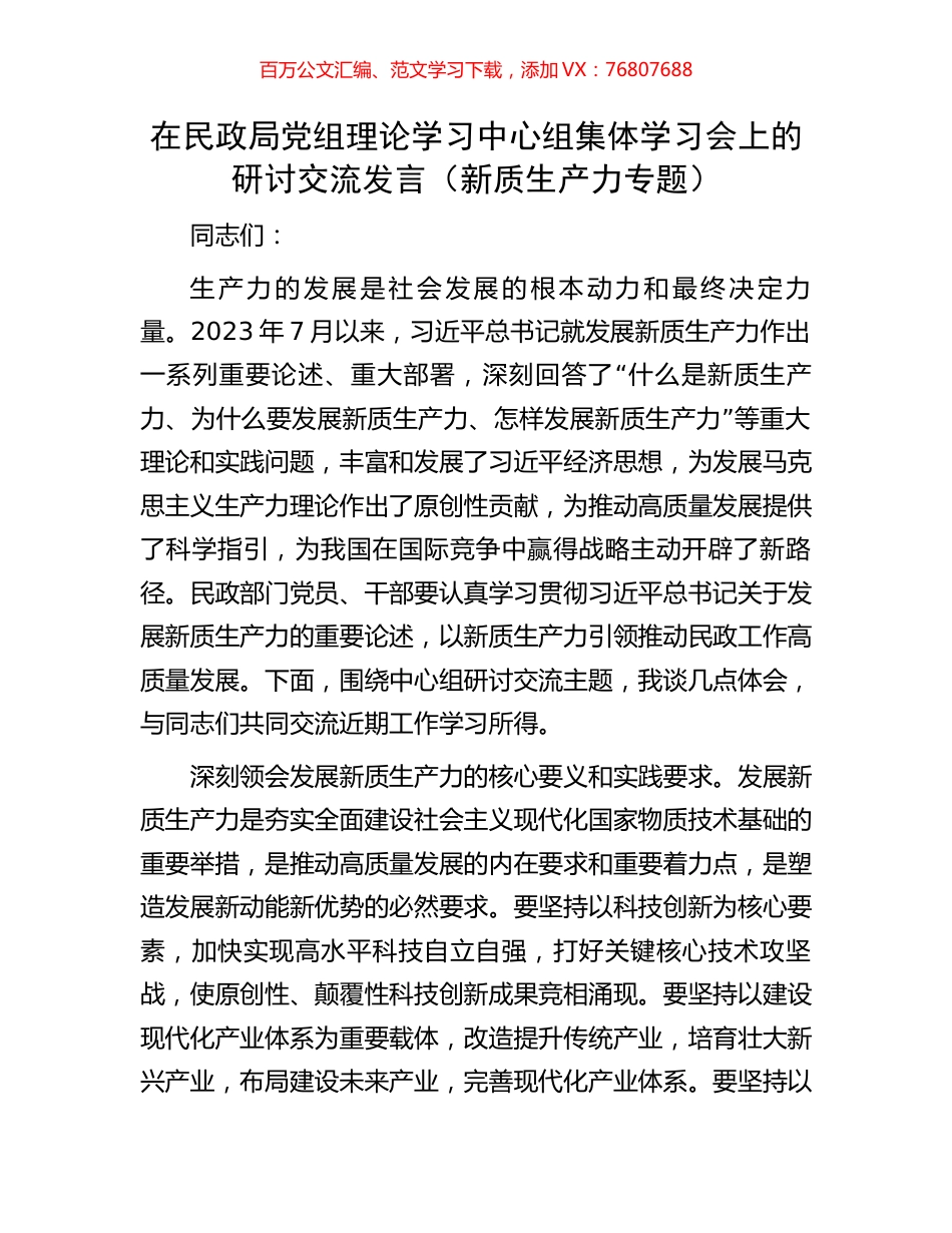 在民政局党组理论学习中心组集体学习会上的研讨交流发言.docx_第1页