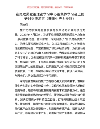 在民政局党组理论学习中心组集体学习会上的研讨交流发言.docx